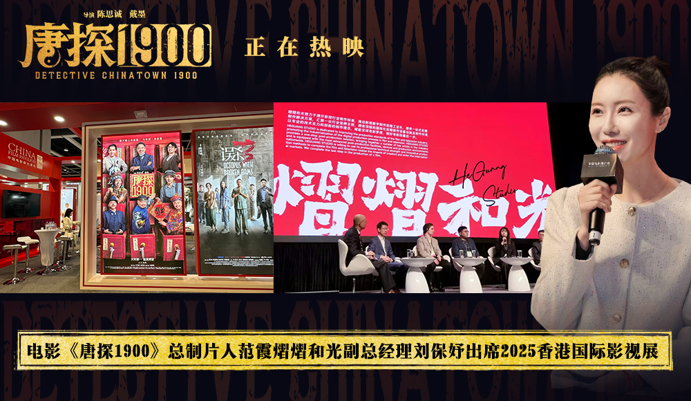 <b>电影《唐探1900》总制片人范霞熠熠和光副总经理刘保妤出席2025香港国际影视展</b>