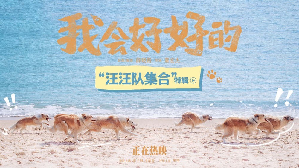 <b>热映影片《我会好好的》六只狗狗各显神通 南京路演获评“开年最温情治愈电</b>