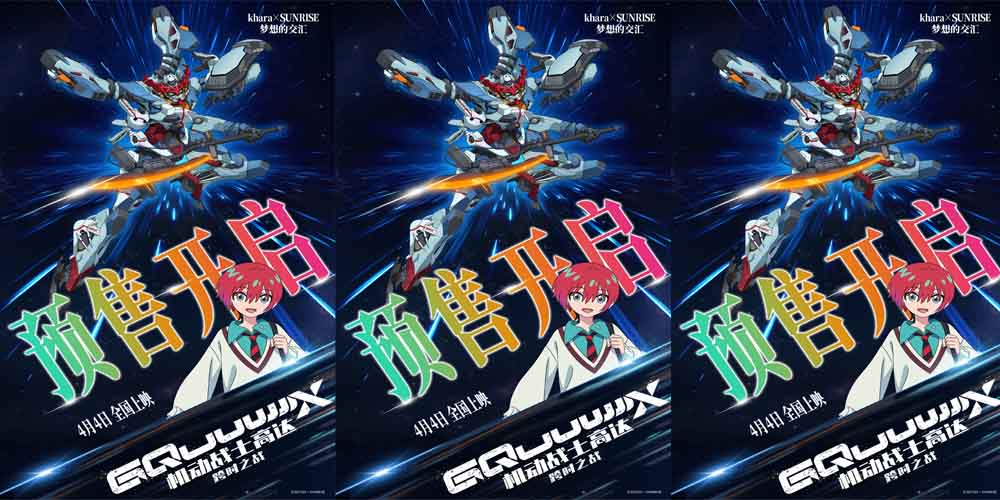 <b>《机动战士高达：跨时之战》预售开启 多制式震撼登陆大银幕</b>