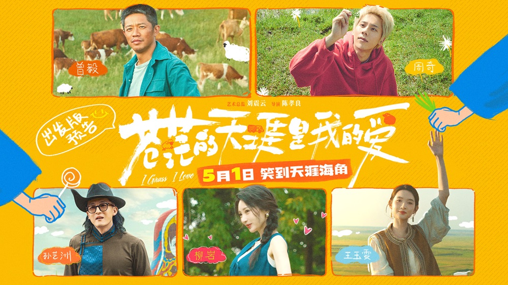 <b>五一档公路喜剧电影《苍茫的天涯是我的爱》发布首支预告 曾毅周奇冤种师徒</b>