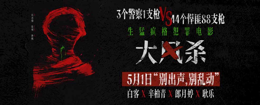 <b>电影《大风杀》五一上映 悍匪屠城 天崩开局 白客辛柏青杀疯了</b>