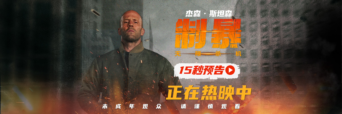 <b>好莱坞动作爽片《制暴：无限杀机》今日全球公映 杰森·斯坦森开大肾上腺素狂</b>