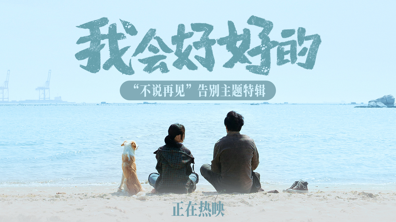 <b>不说再见！热映影片《我会好好的》宠物视角诠释人生课题 带着爱勇敢向前</b>