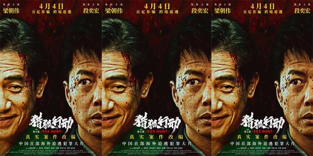 <b>电影《猎狐·行动》定档4月4日 174亿一夜蒸发！梁朝伟段奕宏起底惊天内幕</b>