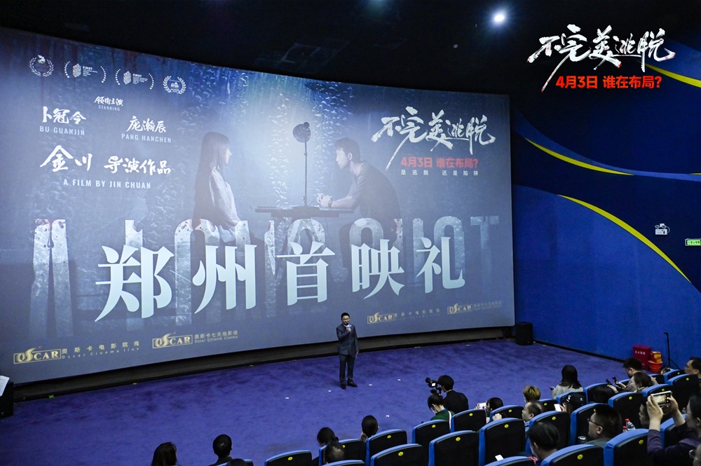 <b>《不完美逃脱》首映力献谜案扣人心弦 主创出席解密悬疑之作独家幕后</b>