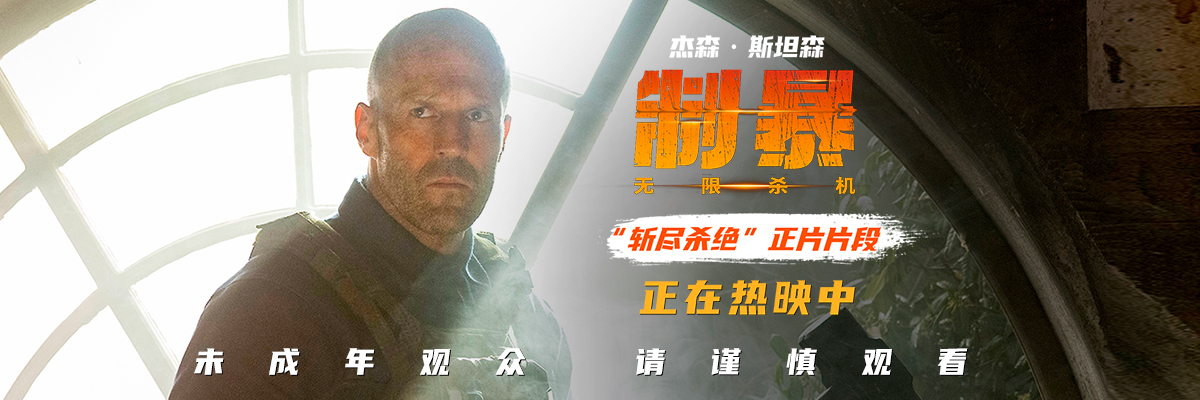 <b>好莱坞动作爽片《制暴：无限杀机》正在热映 发布“斩尽杀绝”正片片段 杰森</b>