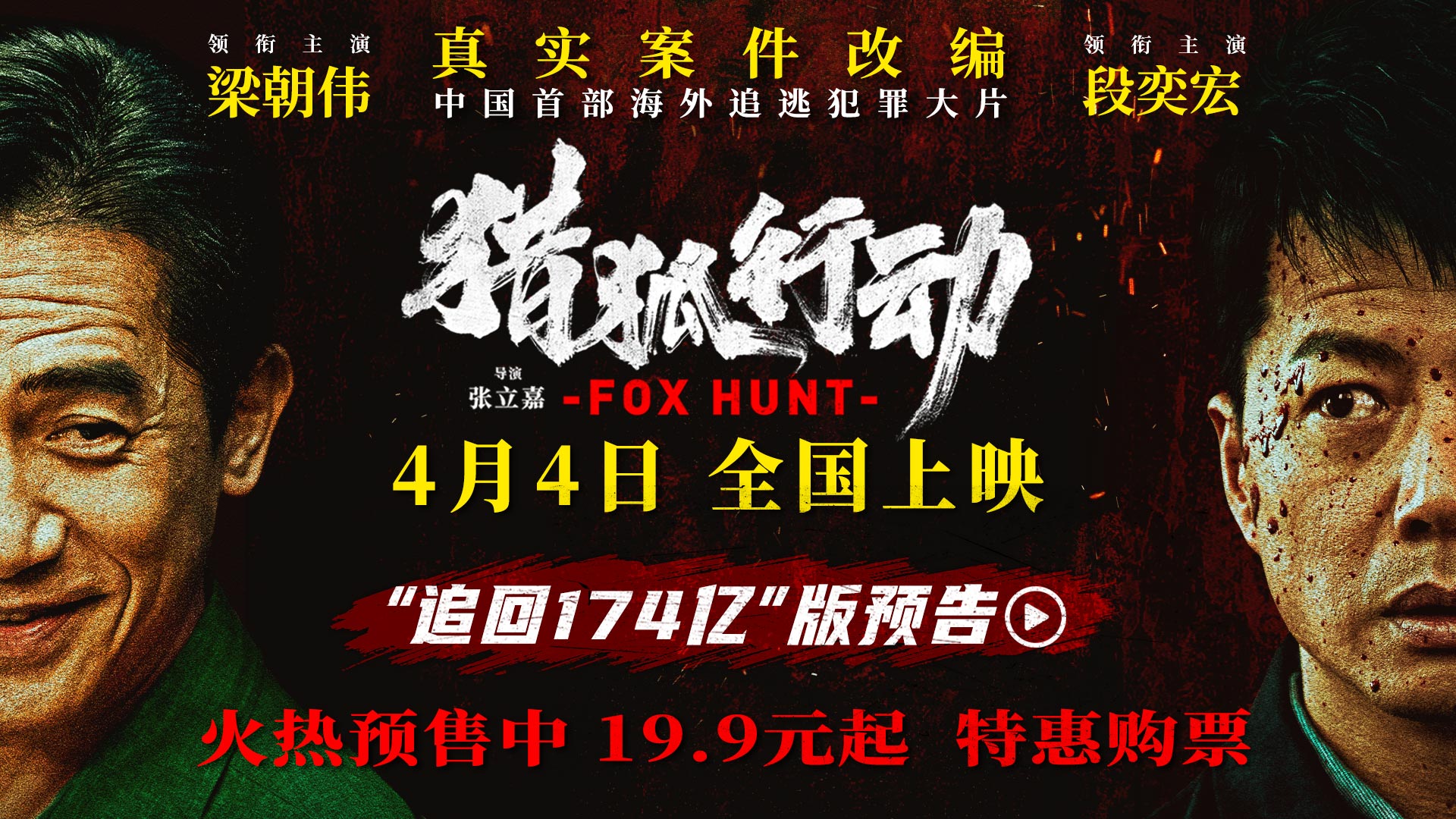 <b>梁朝伟段奕宏《猎狐·行动》预售开启 真案改编 揭174亿民财消失真相</b>