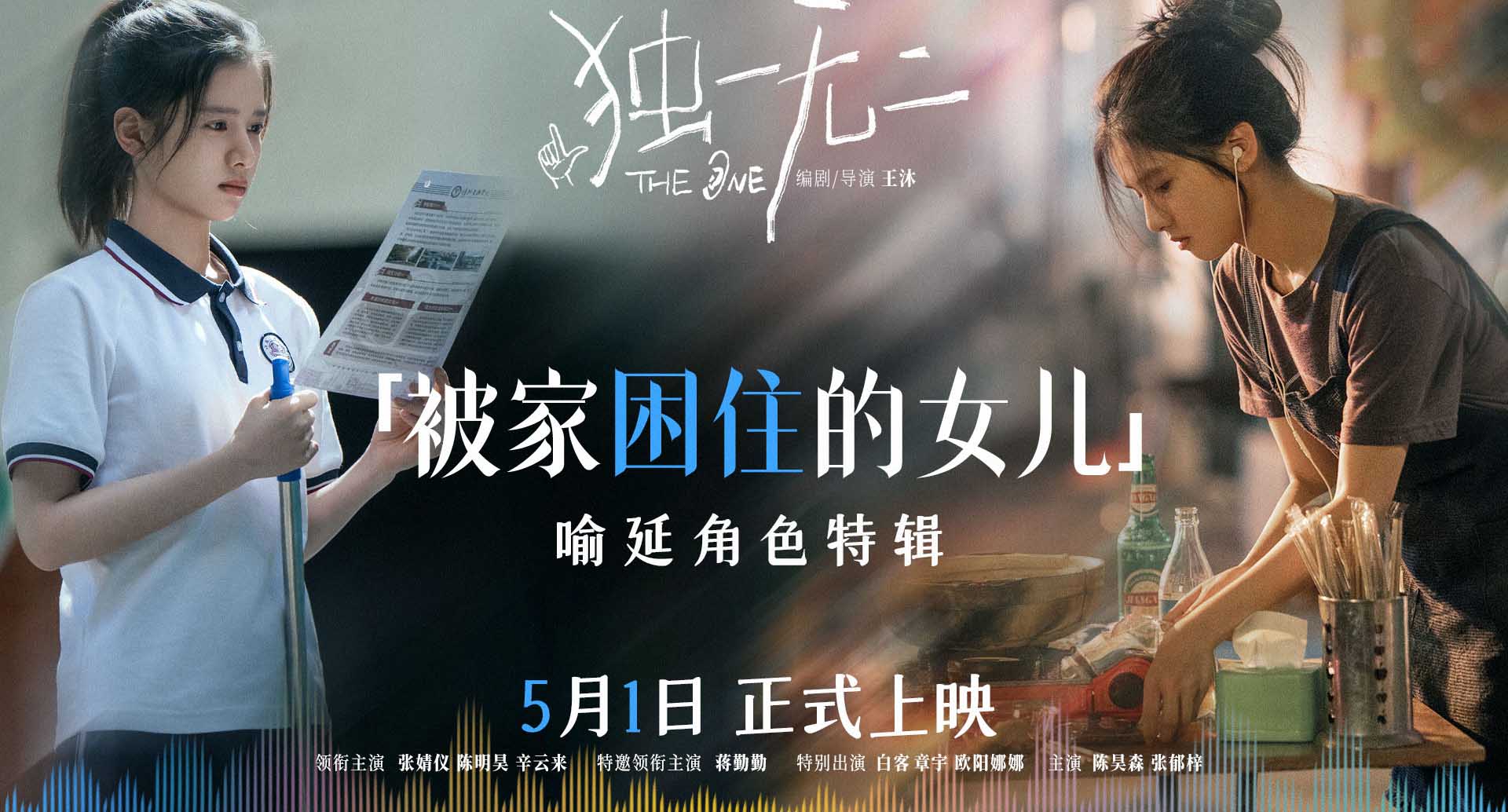 <b>电影《独一无二》发布“被家困住的女儿”角色特辑 张婧仪以爱冲破桎梏奔赴</b>