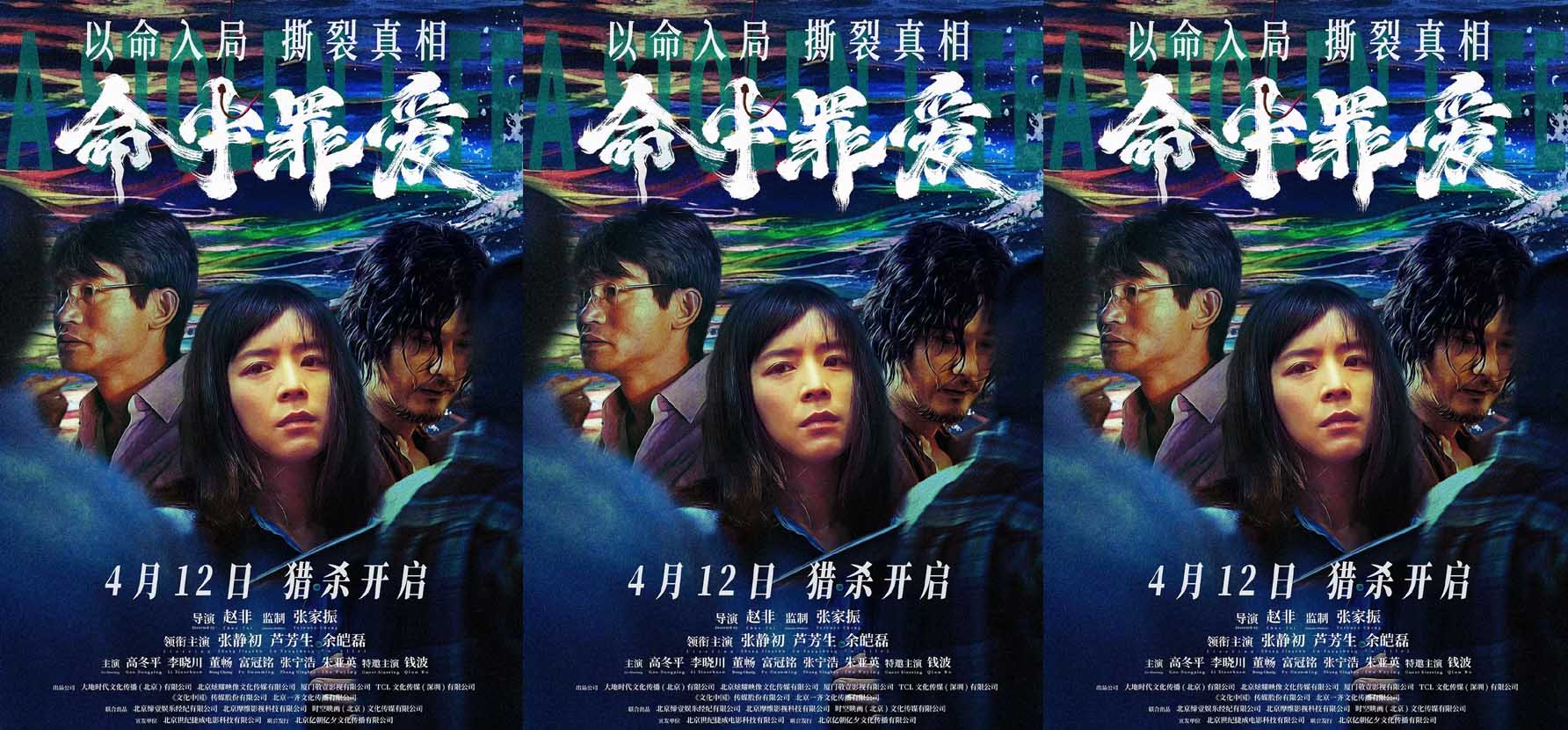 <b>电影《命中罪爱》定档4月12日，市井悬疑下探索人性情感本真</b>