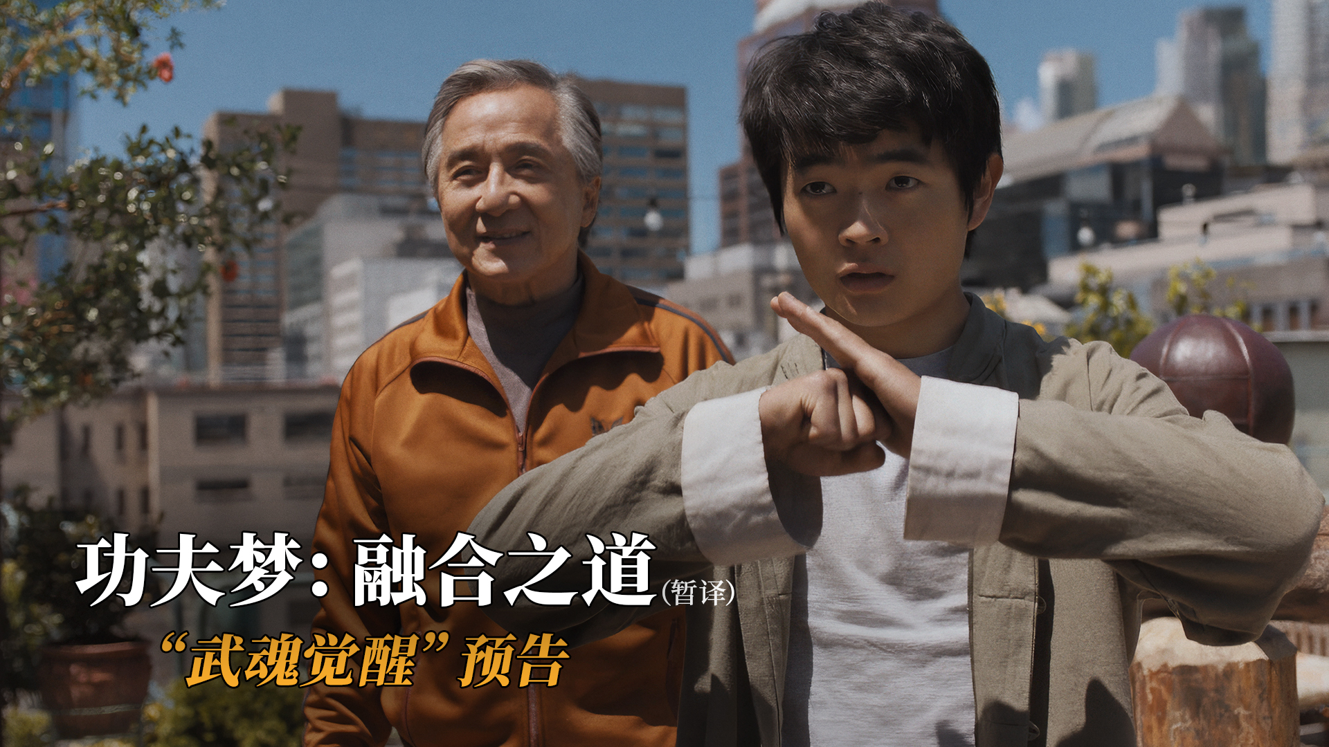 <b>《功夫梦：融合之道》曝全新预告 成龙助力华裔少年反击霸凌</b>