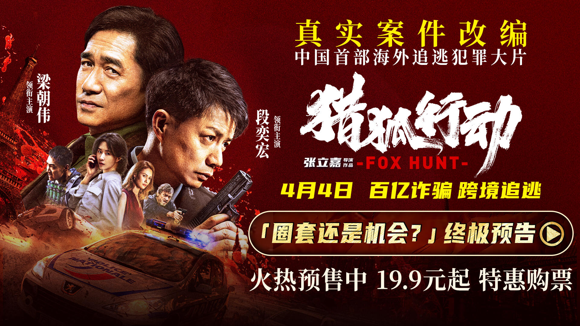 <b>《猎狐·行动》曝终极预告：真实大案首揭露！梁朝伟段奕宏上演怒血追逃</b>