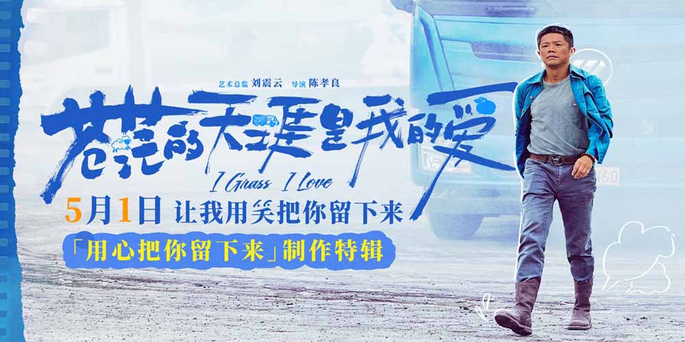 <b>五一档公路喜剧电影《苍茫的天涯是我的爱》发布制作特辑 曾毅颠覆形象挑战</b>