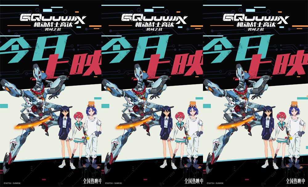 <b>《机动战士高达：跨时之战》今日上映 EVA班底打造宇宙级视听盛宴</b>