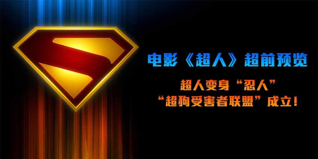 <b>DC影业《超人》超前预览 詹姆斯·古恩重构经典</b>