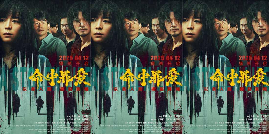 <b>情感悬疑电影《命中罪爱》曝终极物料，深挖罪恶根源揭开人性真相</b>