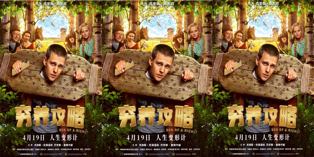 <b>电影《穷养攻略》定档4月19日，俄罗斯版人生变形计即将笑闹银幕</b>