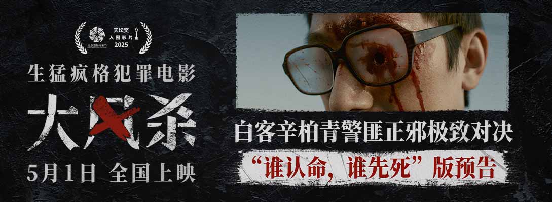 <b>电影《大风杀》五一上映 最强悍匪集结 弃镇孤警搏命破局</b>