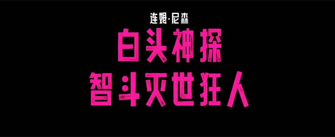 <b>连姆·尼森爆笑主演《白头神探：智斗灭世狂人》（暂译）首曝预告</b>