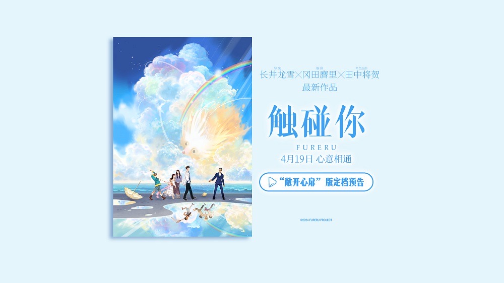 <b>青春奇幻动画电影《触碰你》正式定档4月19日 温暖开启春日治愈物语</b>