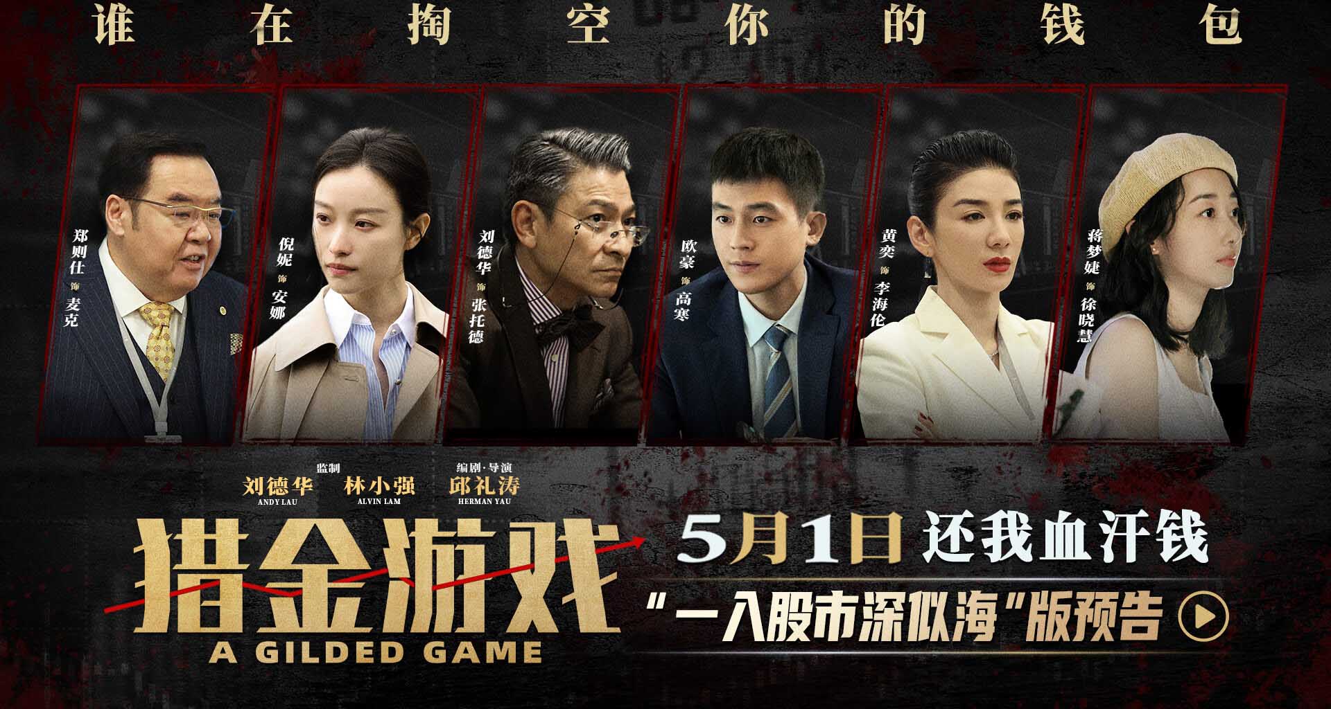 <b>《猎金游戏》发布“一入股市深似海”版预告，刘德华欧豪倪妮撕开投资行业“</b>