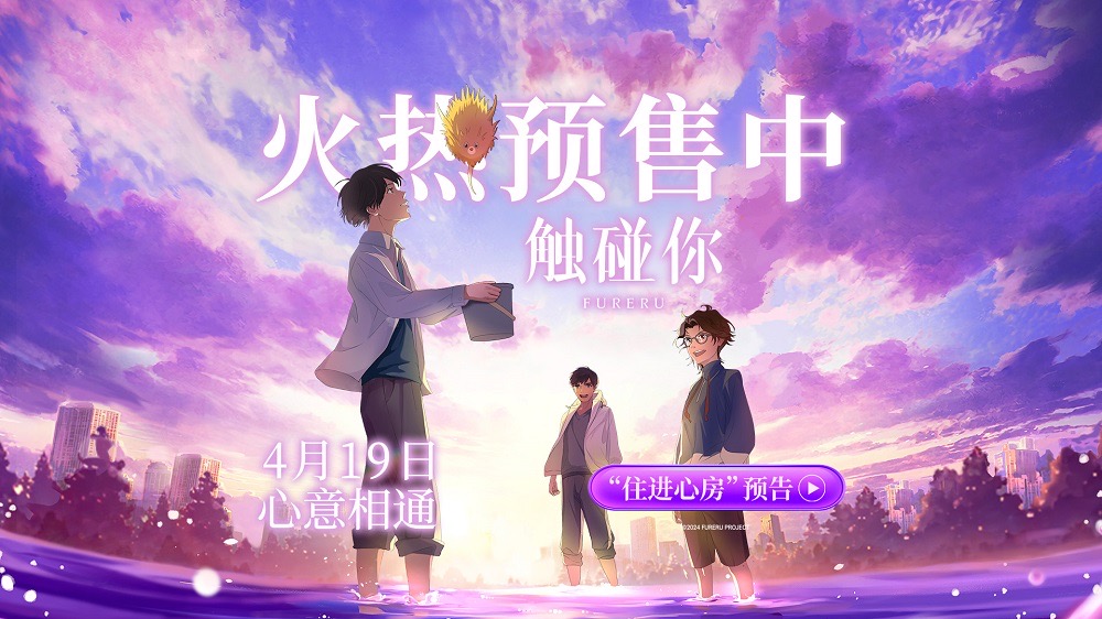 <b>电影《触碰你》预售开启 春日治愈之约与你心意相通</b>