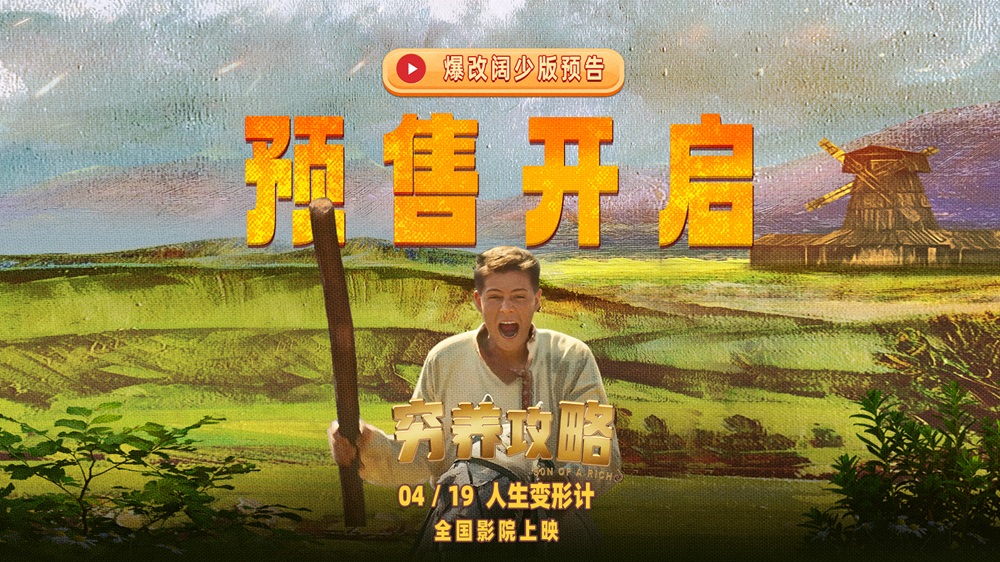 <b>口碑喜剧电影《穷养攻略》今日开启预售 爆笑上演俄版《抓娃娃》</b>