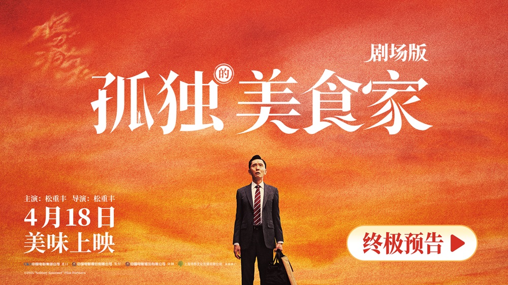 <b>《孤独的美食家 剧场版》预售开启 十三年大银幕之约今日提前奔赴</b>