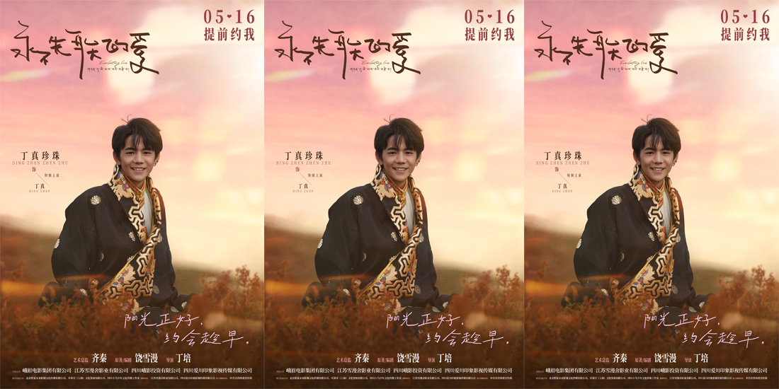 <b>电影《永不失联的爱》定档5月16日 郭俊辰孙伊涵丁真开启浪漫之旅</b>