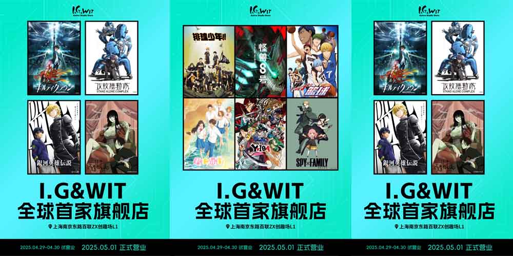 <b>I.G&WIT全球首家旗舰店5月1日落地上海 超人气IP集结引期待</b>