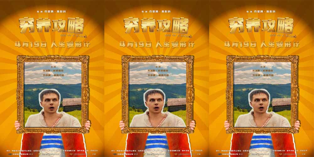 <b>口碑喜剧电影《穷养攻略》曝终极预告，俄版《抓娃娃》演绎人在穷途</b>