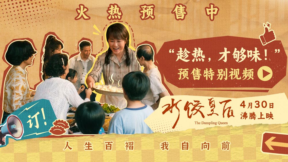 <b>电影《水饺皇后》预售开启 马丽实力演绎奋斗路上的坚韧与顽强</b>