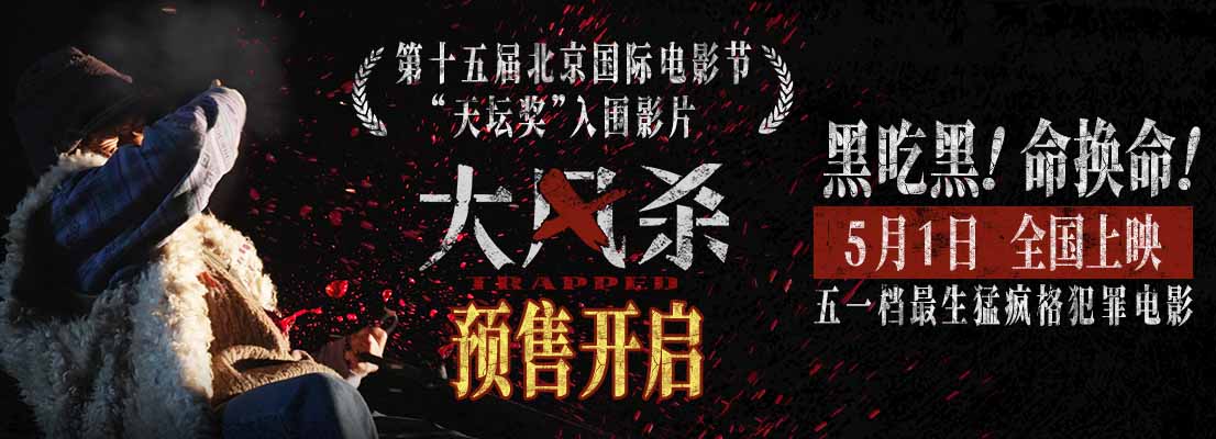<b>五一档电影《大风杀》预售开启 白客辛柏青领衔上演警匪大逃杀</b>