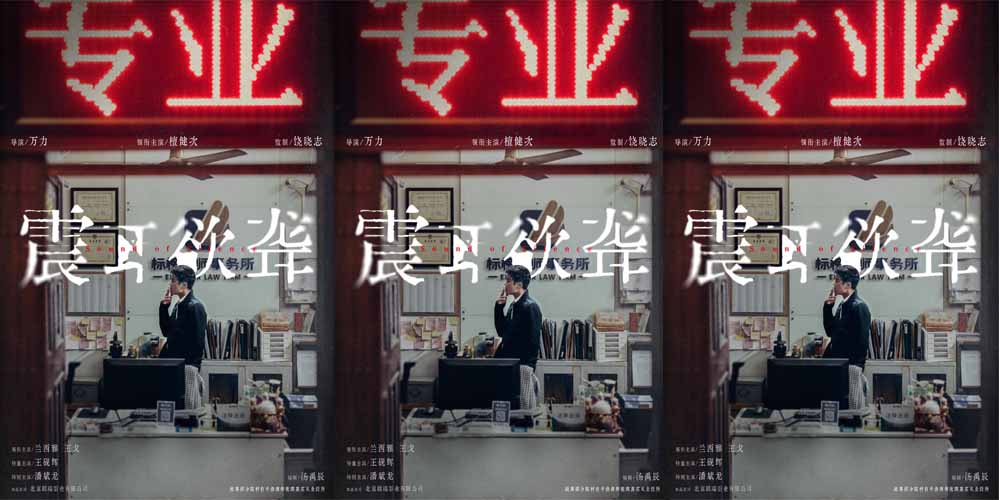 <b>电影《震耳欲聋》曝光官宣海报 檀健次反差演绎灰度律师</b>