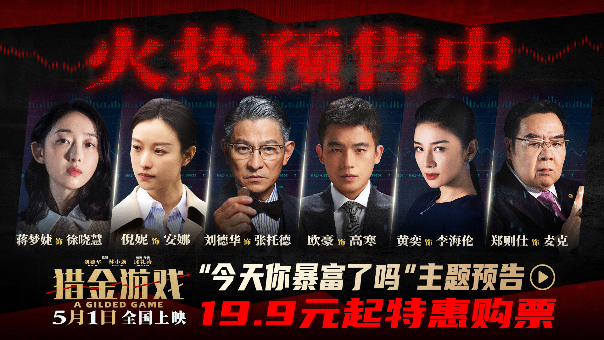 <b>《猎金游戏》预售开启！刘德华欧豪倪妮教你避开“暴负”陷阱</b>