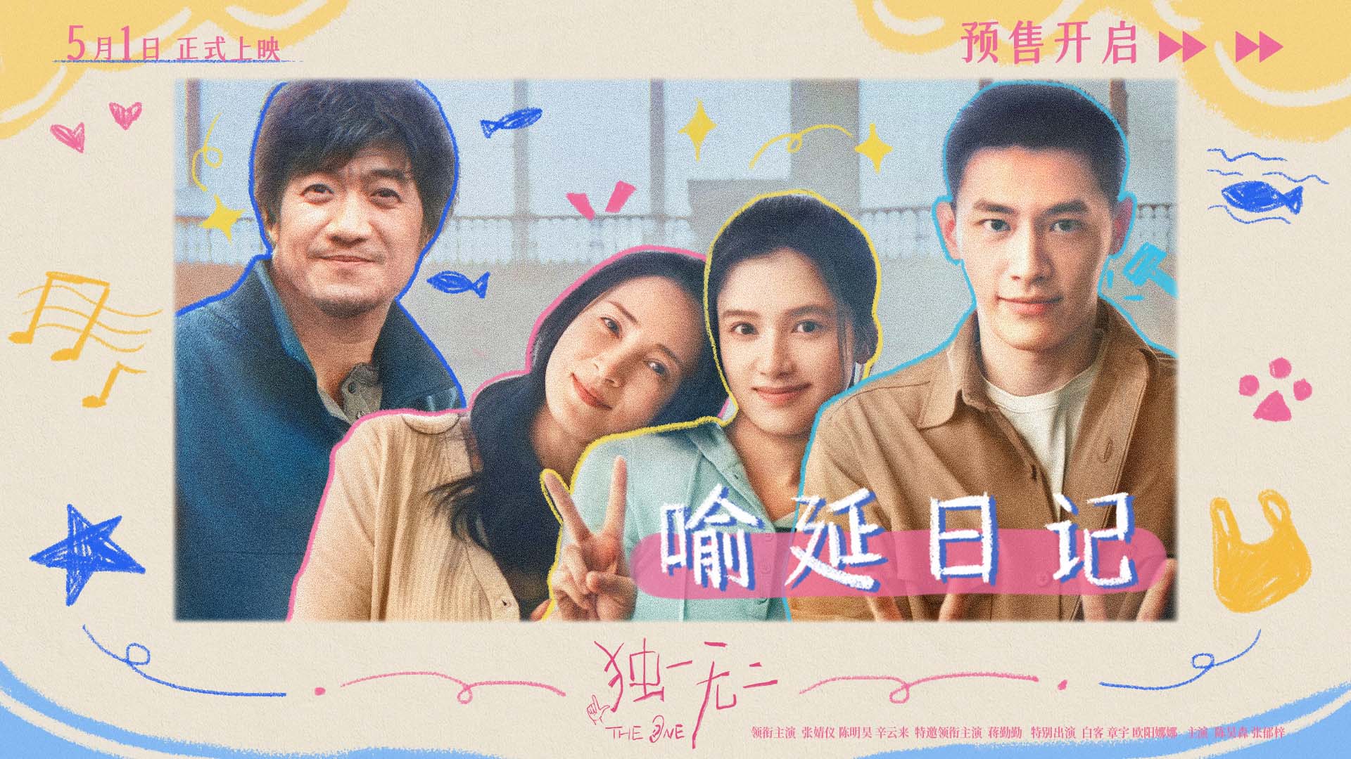 <b>电影《独一无二》预售开启！独家日记VLOG上线“朋友式家人”温暖共解成长命</b>