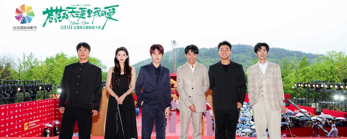 <b>五一档公路喜剧电影《苍茫的天涯是我的爱》主创合体亮相北京国际电影节</b>