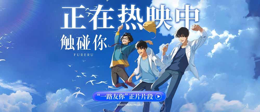 <b>电影《触碰你》今日上映 青春跃动触碰心灵奏响友情乐章</b>