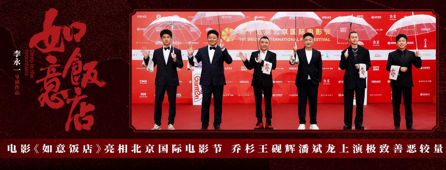 <b>电影《如意饭店》亮相北京国际电影节 乔杉王砚辉潘斌龙上演极致善恶较量</b>