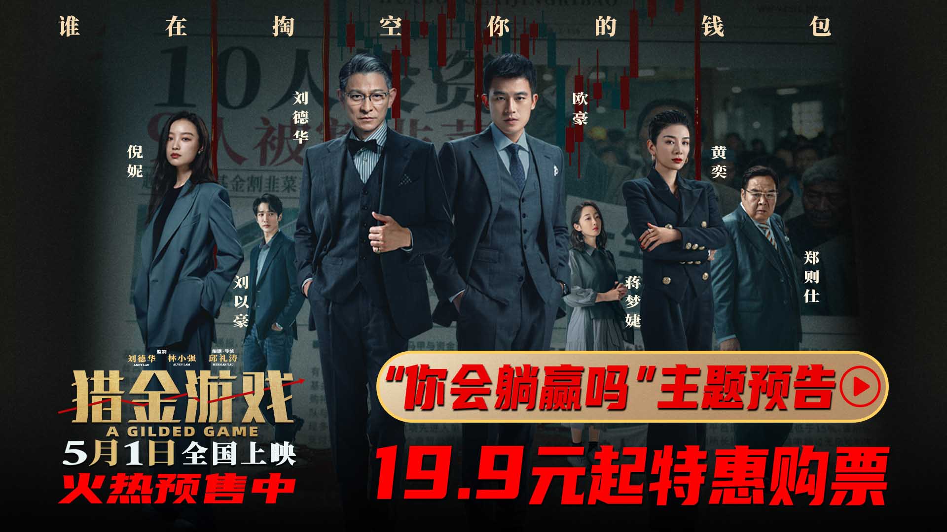 《猎金游戏》发布“你会躺赢吗？”主题