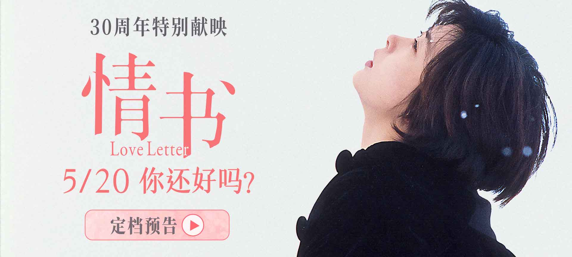 影史经典爱情电影《情书》30周年特别献