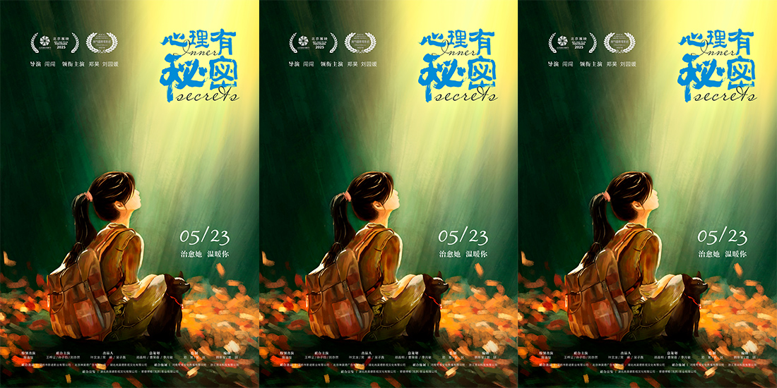 电影《心理有秘密》定档5月23日 聚焦中国