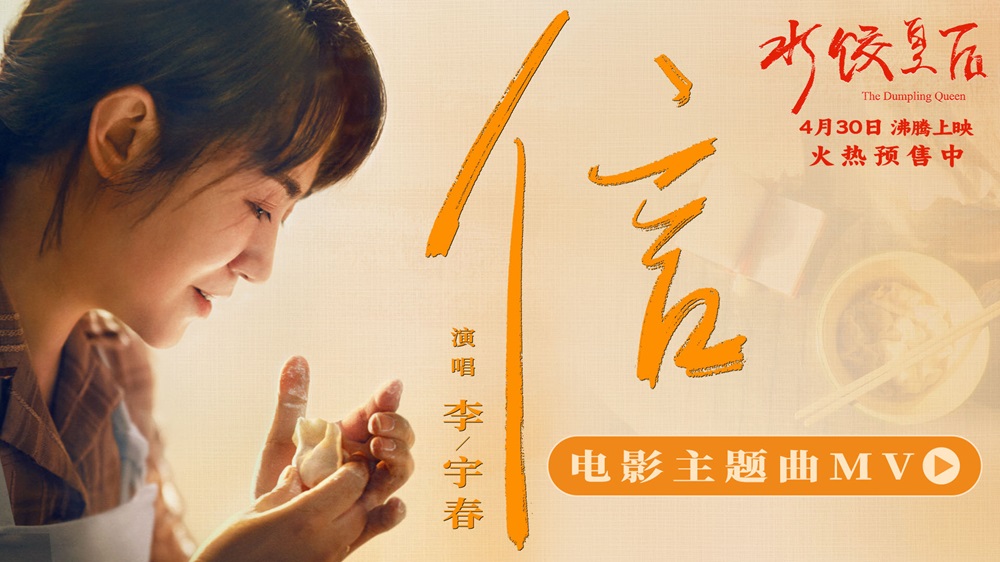 马丽新片《水饺皇后》发布主题曲《信》