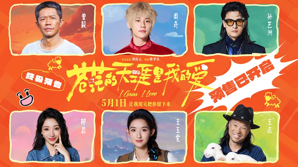 五一档公路喜剧《苍茫的天涯是我的爱》