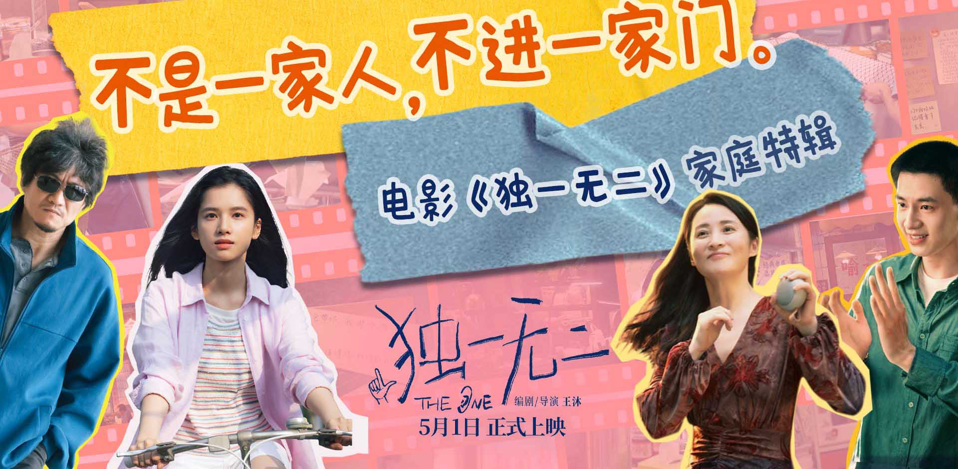 电影《独一无二》今日发布“一家四口”