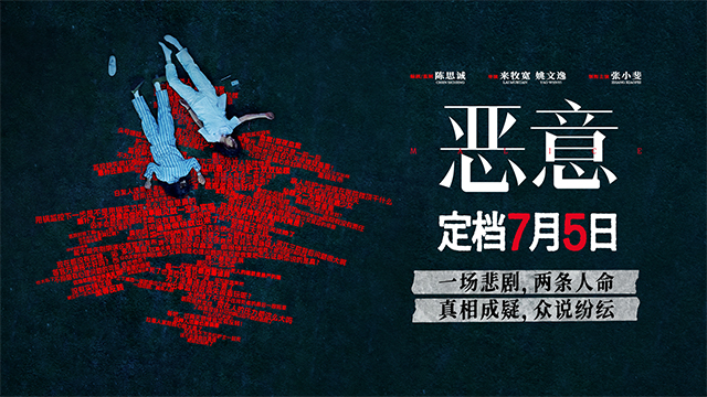 电影《恶意》定档7月5日 张小斐领衔社会