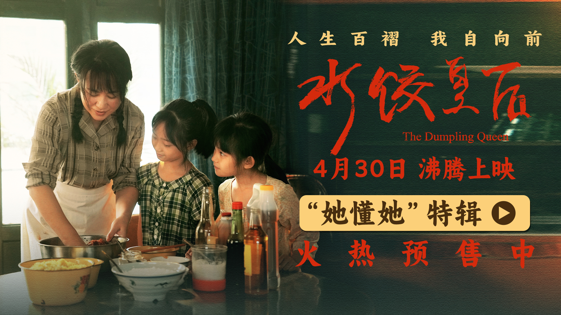 电影《水饺皇后》发布“她懂她”特辑