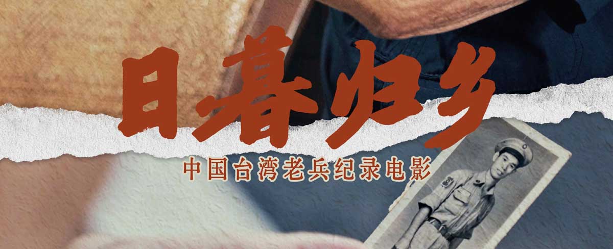 <b>中国台湾老兵纪录电影《日暮归乡》5月10日母亲节上映 人物海报见证老兵思乡</b>