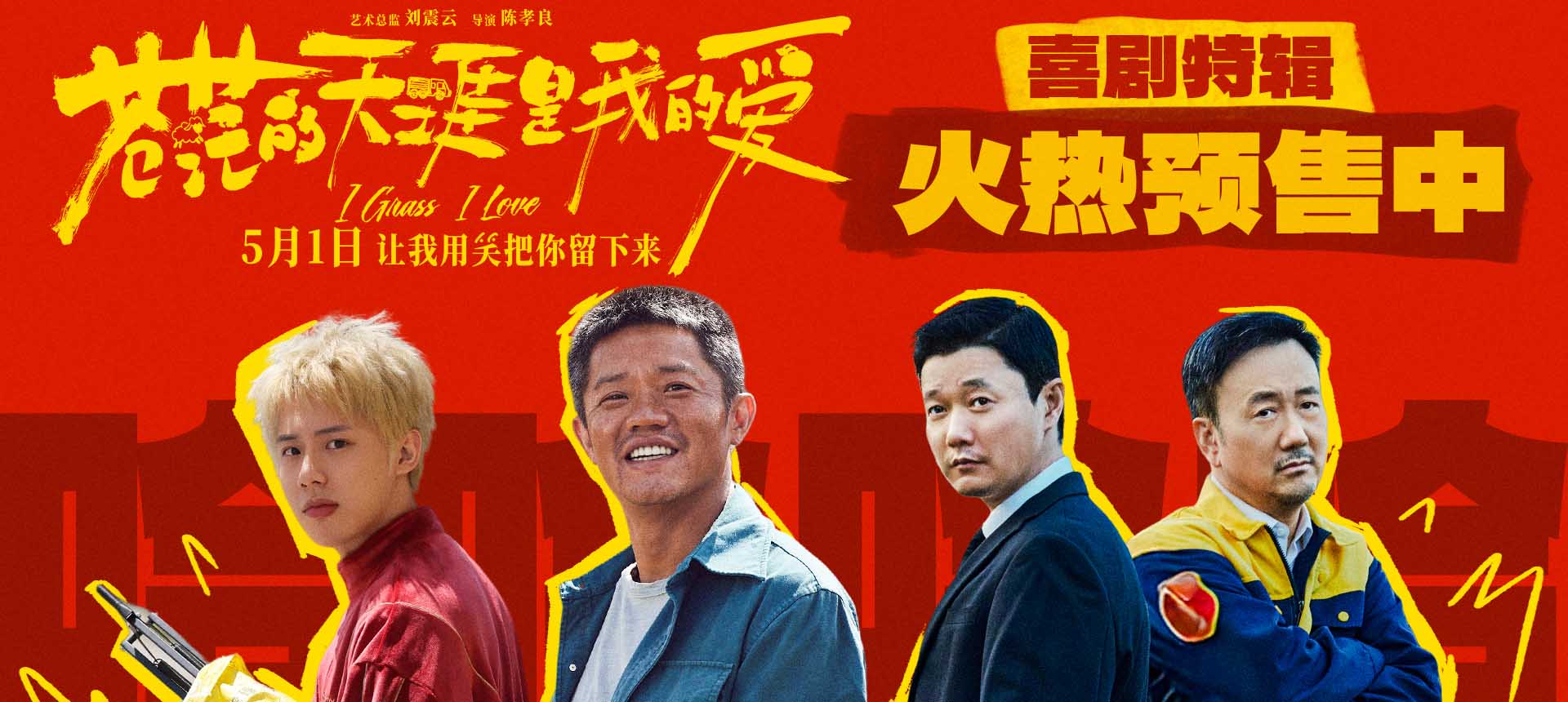 五一档爆燃公路喜剧《苍茫爱》贵阳路演