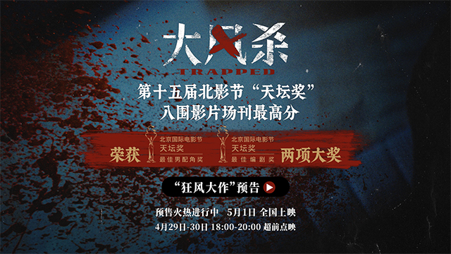 五一档电影《大风杀》北影节场刊评分第