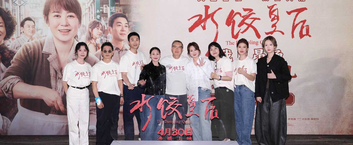 电影《水饺皇后》北京首映礼 马丽惠英红